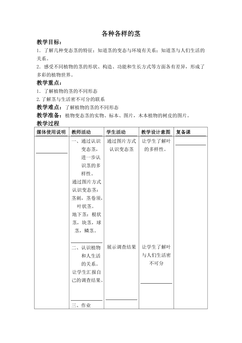 （首师大版）四年级科学上册教案 各种各样的茎 3.doc_第1页