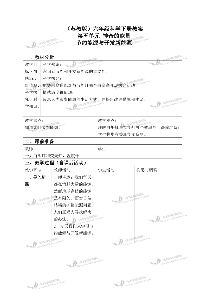 （苏教版）六年级科学下册教案 节约能源与开发新能源 3.doc_第1页