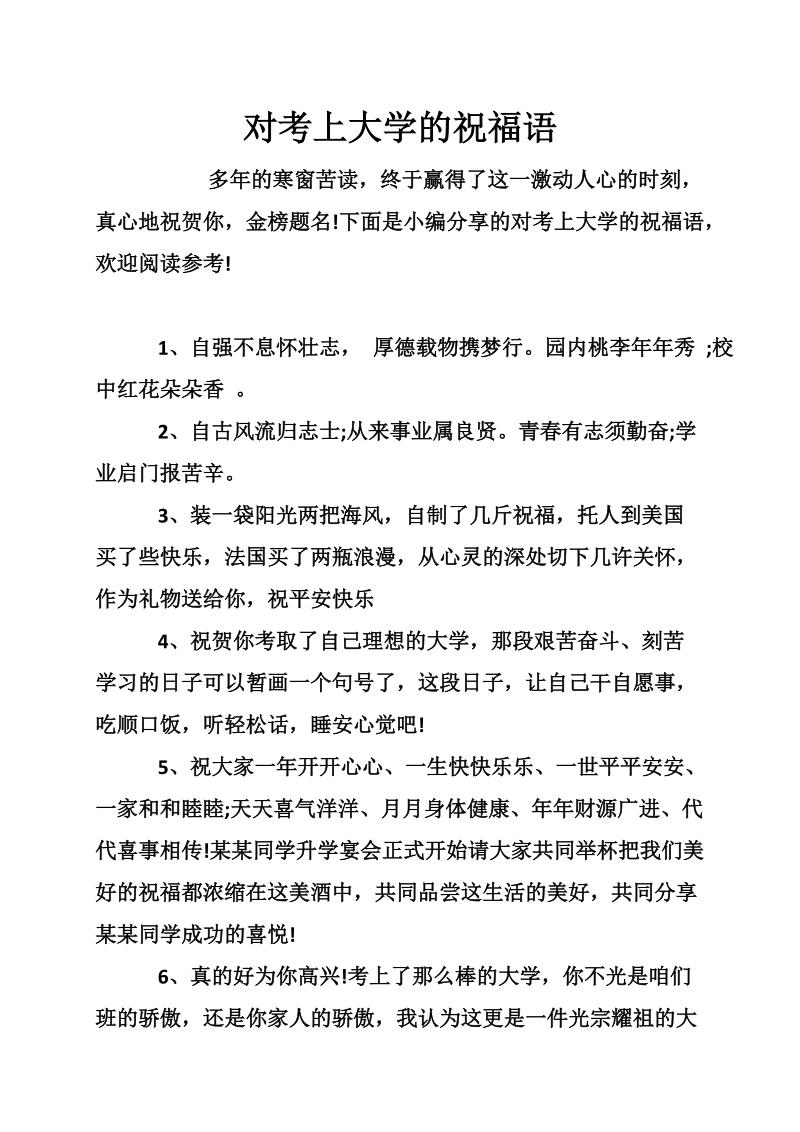 对考上大学的祝福语.doc_第1页