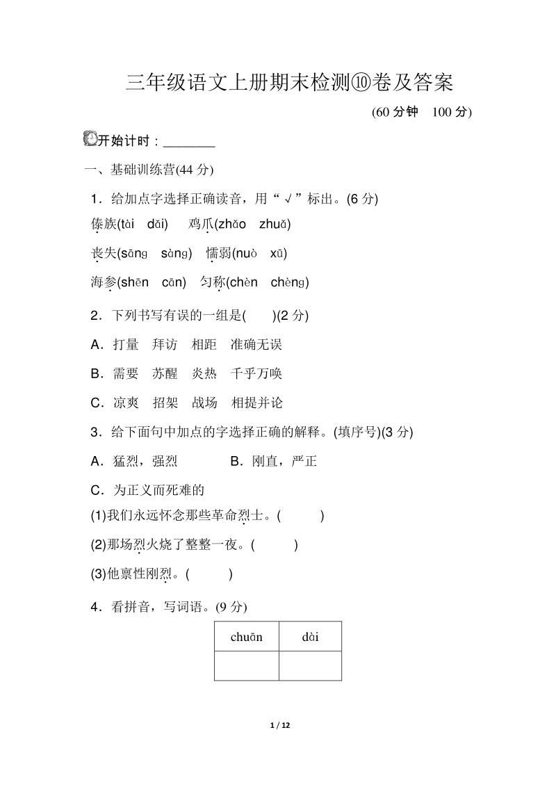 三年级上语文期末试题三年级语文上册期末检测⑩卷及答案人教新课标.pdf_第1页