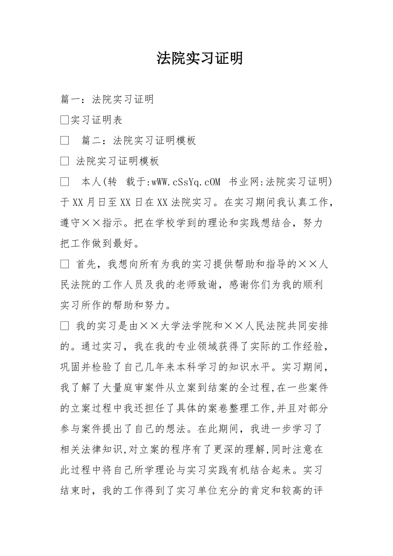 法院实习证明.doc_第1页