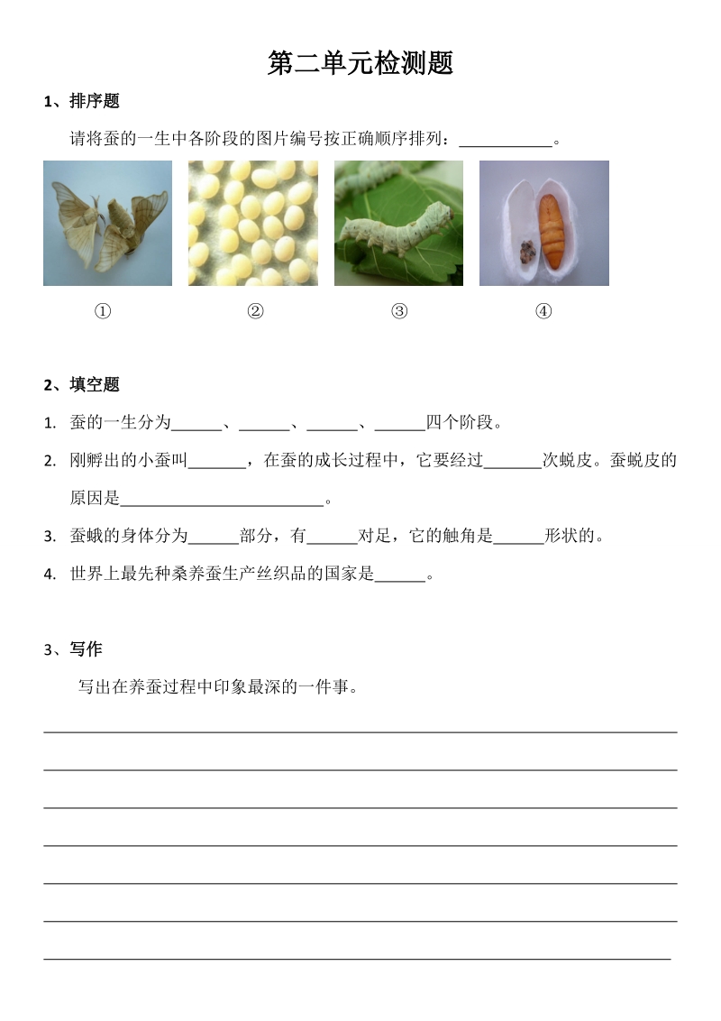 四年级下科学单元测试四年级下科学第二单元检测题苏教版（三起）.doc_第1页