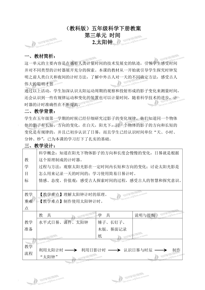 （教科版）五年级科学下册教案 太阳钟 2.doc_第1页