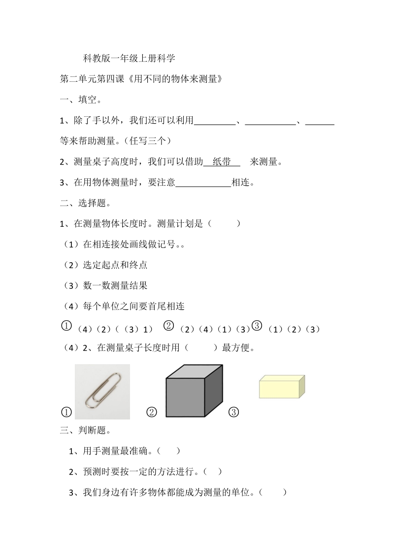 一年级上科学一课一练科教版一年级科学上册2.4《用不同的物体来测量》课课练教科版（2017秋）.docx_第1页