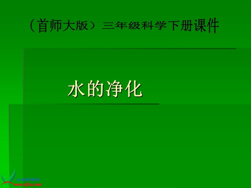 （首师大版）三年级科学下册课件 水的净化 4.ppt_第1页