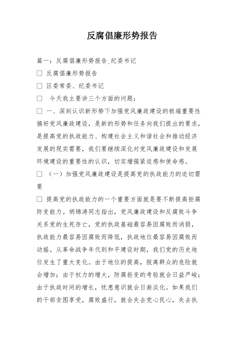 反腐倡廉形势报告.doc_第1页