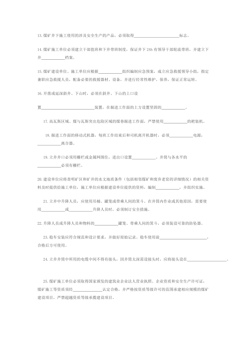 煤矿建设项目管理法规政策测试试题.doc_第2页