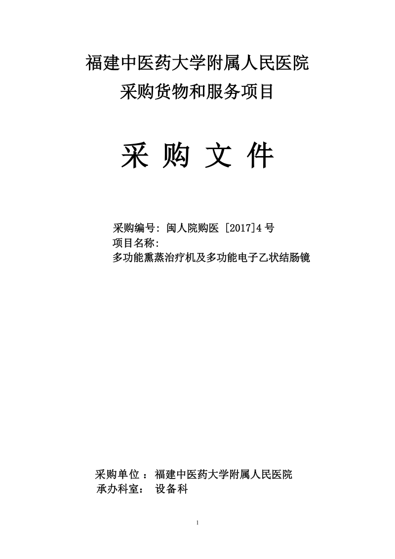 福建中医学院附属人民医院-福建人民医院.doc_第1页