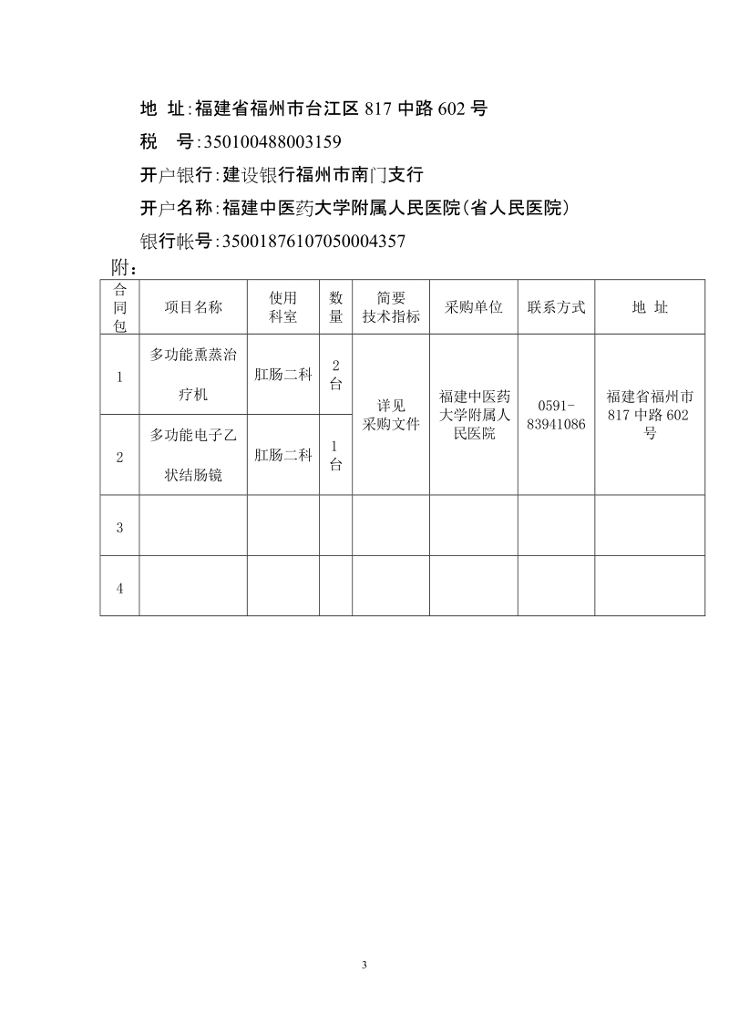 福建中医学院附属人民医院-福建人民医院.doc_第3页