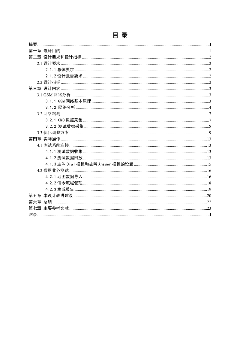 GSM网络测试及数据分析5.doc_第1页