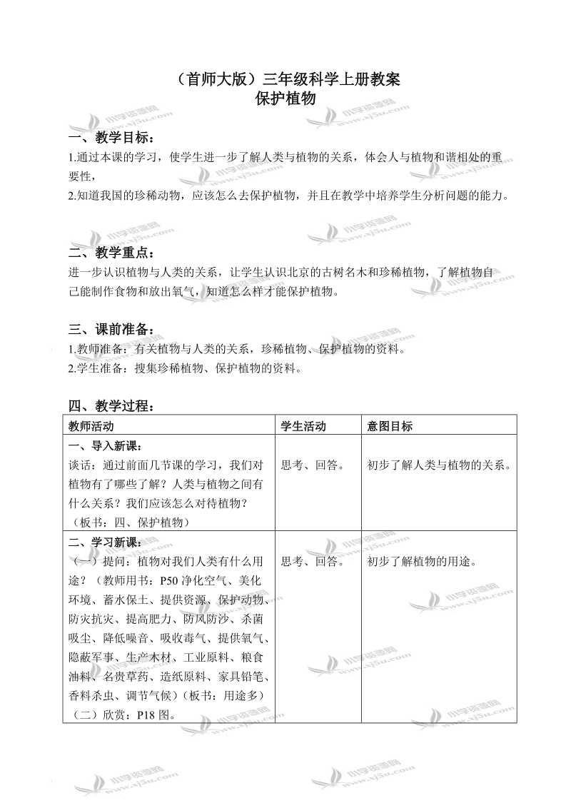 （首师大版）三年级科学上册教案 保护植物 1.doc_第1页