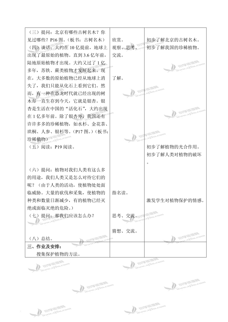 （首师大版）三年级科学上册教案 保护植物 1.doc_第2页