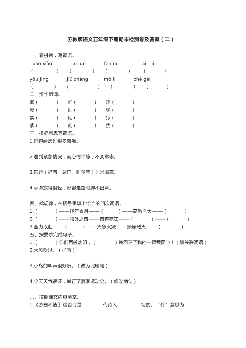 五年级下语文期末试题苏教版语文五年级下册期末检测卷及答案（二）苏教版.docx_第1页