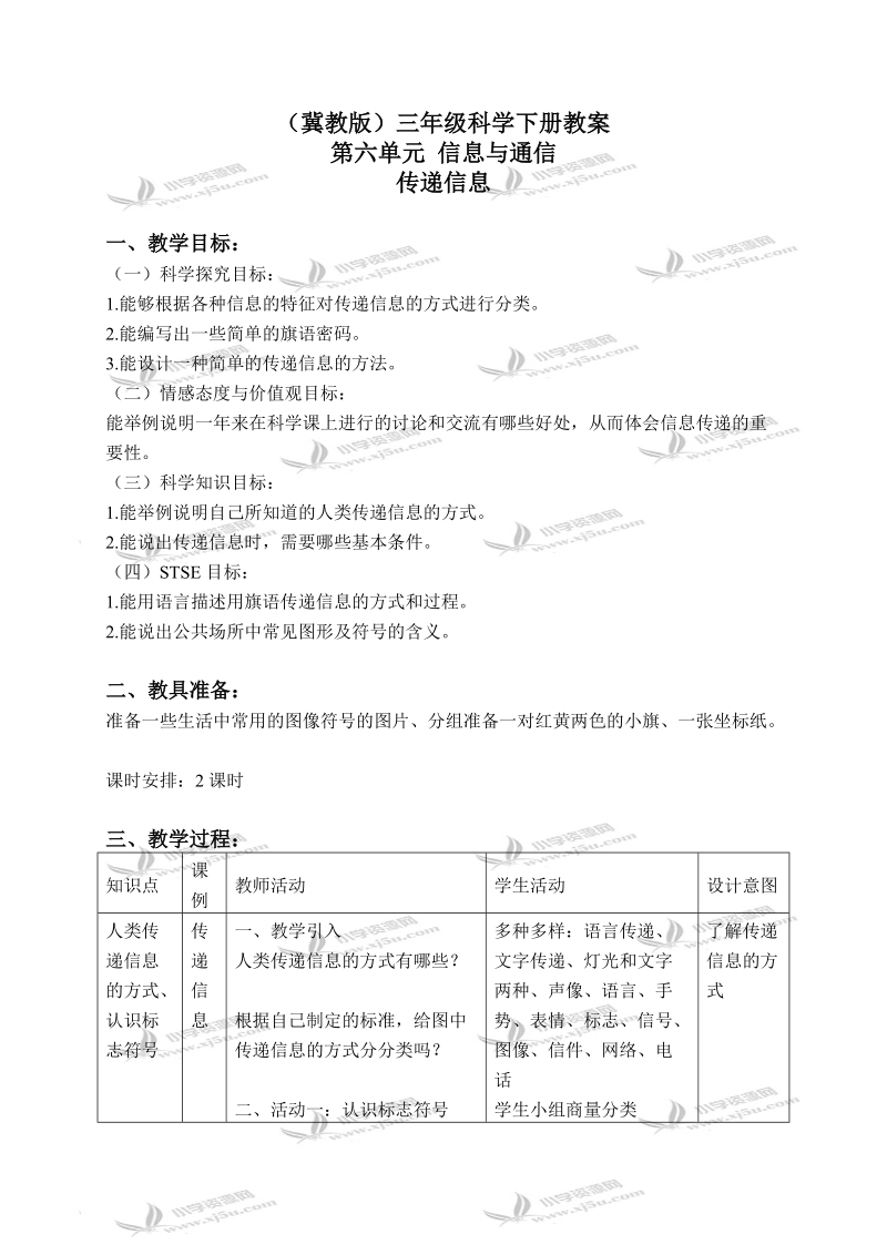 （冀教版）三年级科学下册教案 传递信息 2.doc_第1页