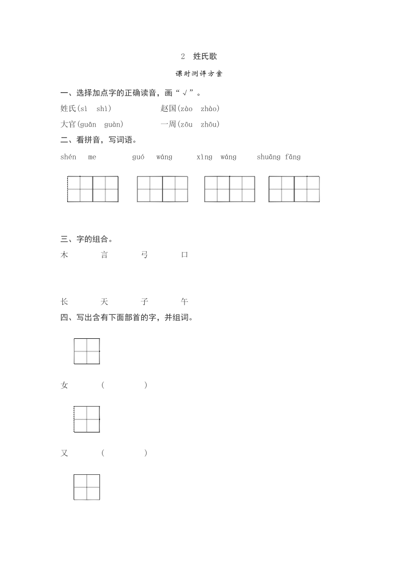 一年级下语文一课一练2　姓氏歌测评人教版（2016部编版）.doc_第1页