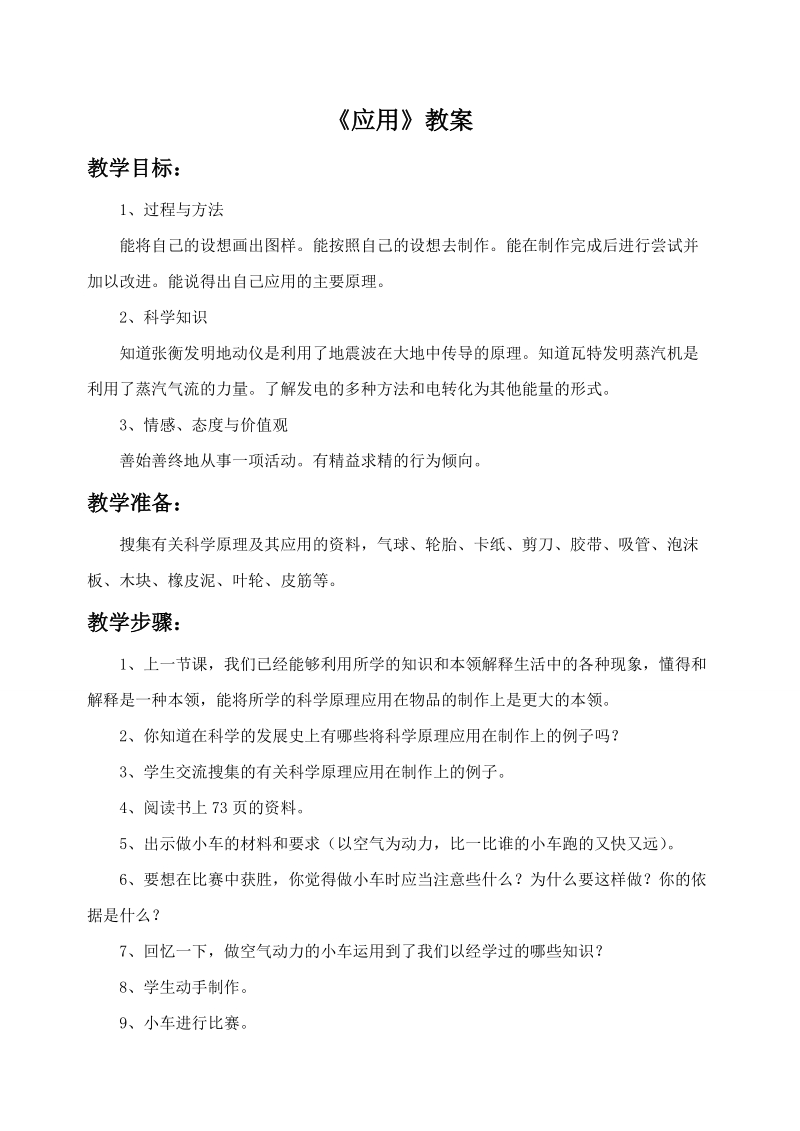 六年级下科学教案《2.+应用》教案2苏教版（三起）.doc_第1页