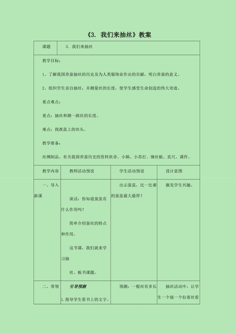 四年级下科学教案《3.+我们来抽丝》教案3苏教版（三起）.doc_第1页