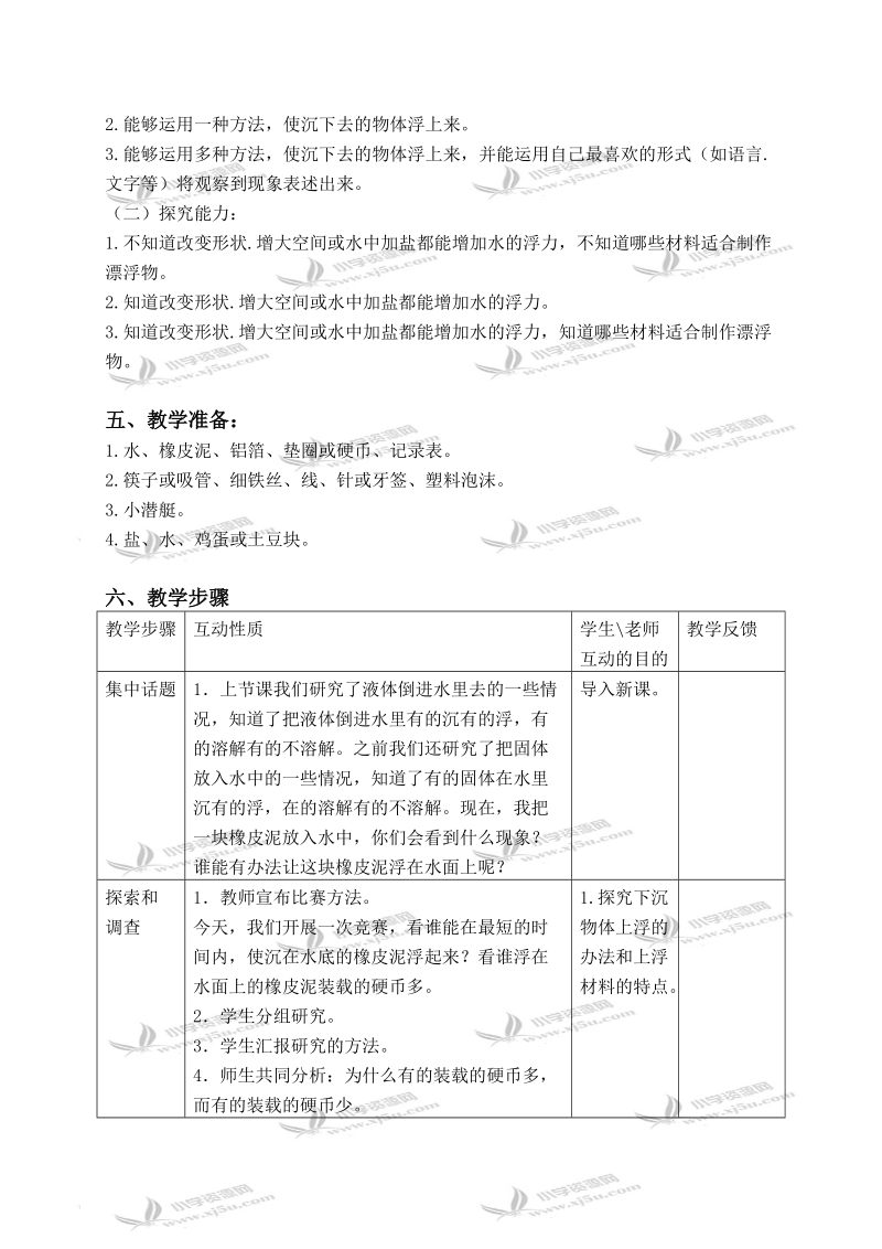 （苏教版）三年级科学下册教案 使沉在水里的物体浮起来 1.doc_第2页