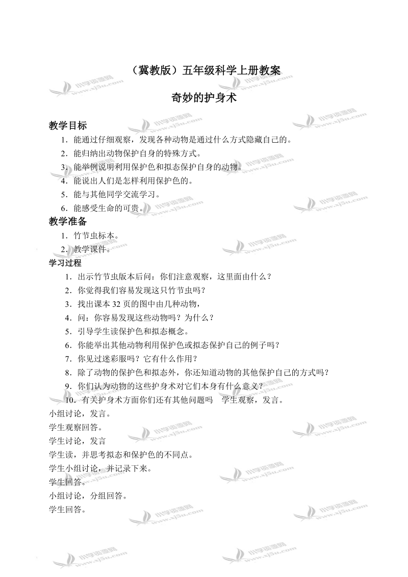 （冀教版）五年级科学上册教案 奇妙的护身术 2.doc_第1页