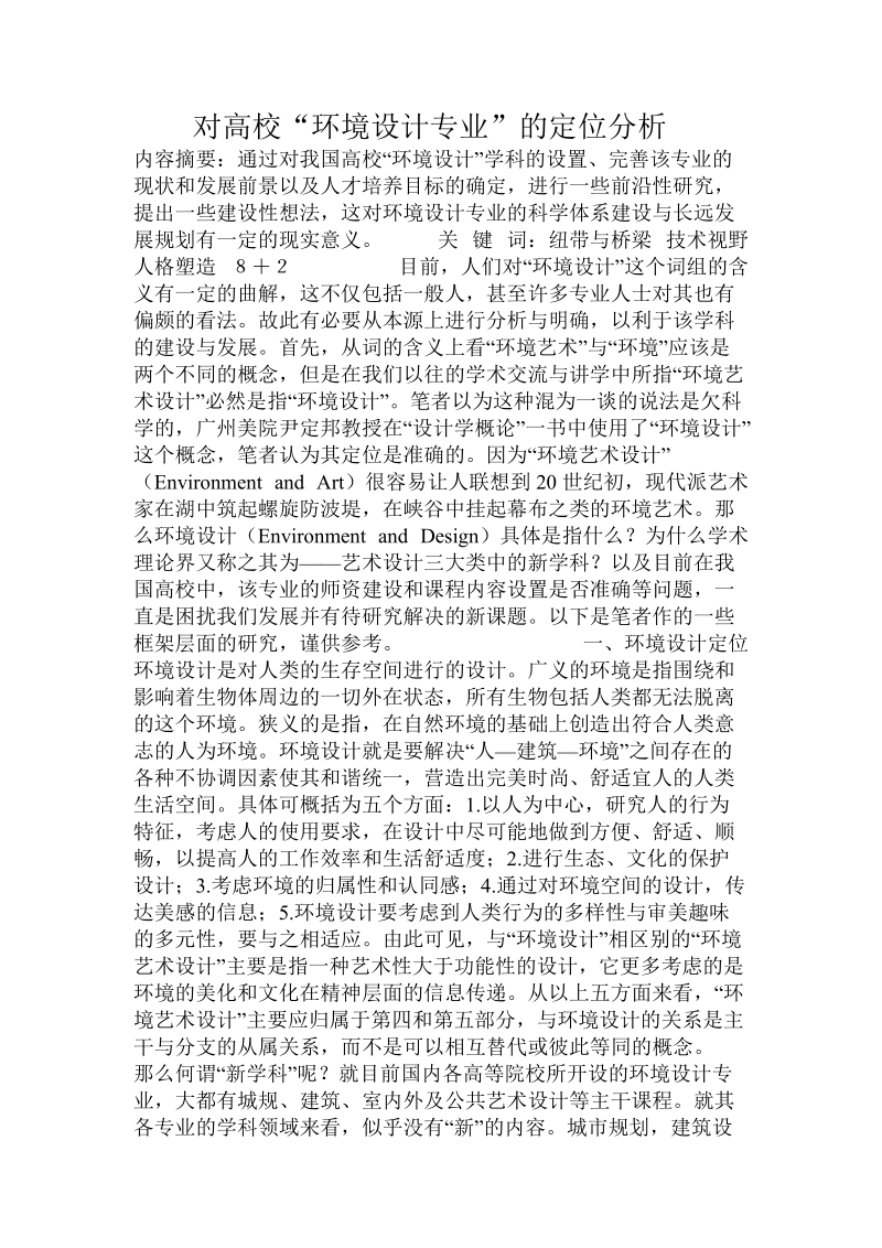 对高校“环境设计专业”的定位分析.doc.doc_第1页