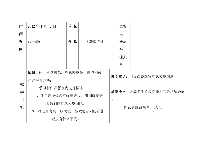 六年级下科学教案第一单元 人的一生 第一课  细胞 教案 1青岛版（六三制）.doc_第1页