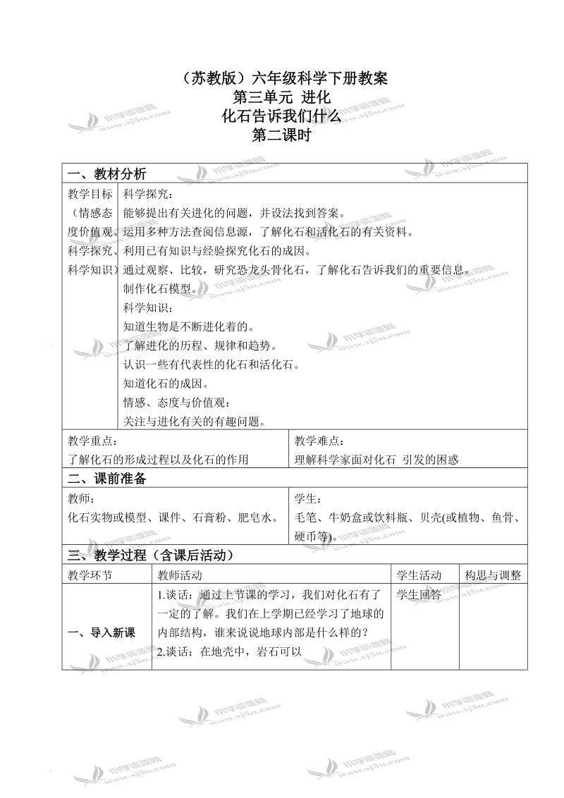 （苏教版）六年级科学下册教案 化石告诉我们什么 3 第二课时.doc_第1页