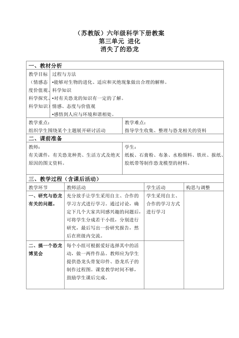 六年级下科学教案（苏教版）六年级科学下册教案+消失了的恐龙+3苏教版（三起）.doc_第1页