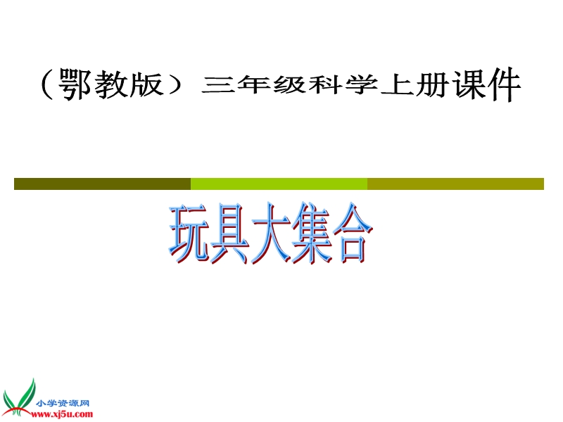 （鄂教版）三年级科学上册课件 玩具大集合 1.ppt_第1页