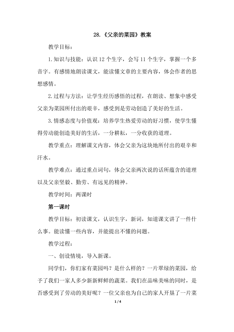 四年级下语文教案27.父亲的菜园（教案）第一课时人教新课标.docx_第1页