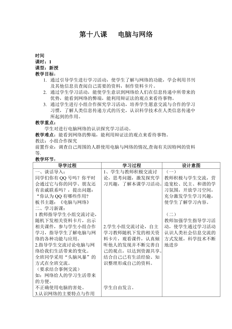 六年级下科学教案第四单元 信息与生活 第十八课   电脑与网络 教案青岛版（六三制）.doc_第1页