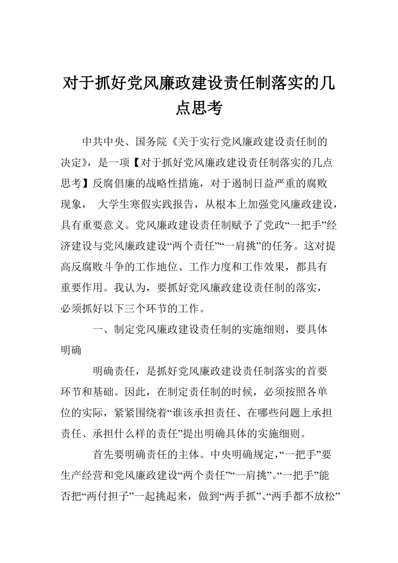 对于抓好党风廉政建设责任制落实的几点思考.doc_第1页