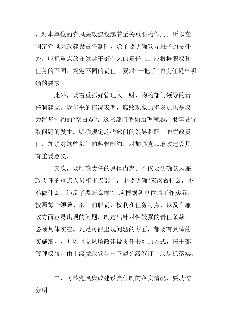 对于抓好党风廉政建设责任制落实的几点思考.doc_第2页