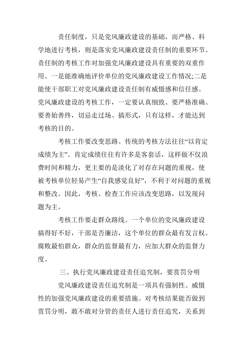 对于抓好党风廉政建设责任制落实的几点思考.doc_第3页