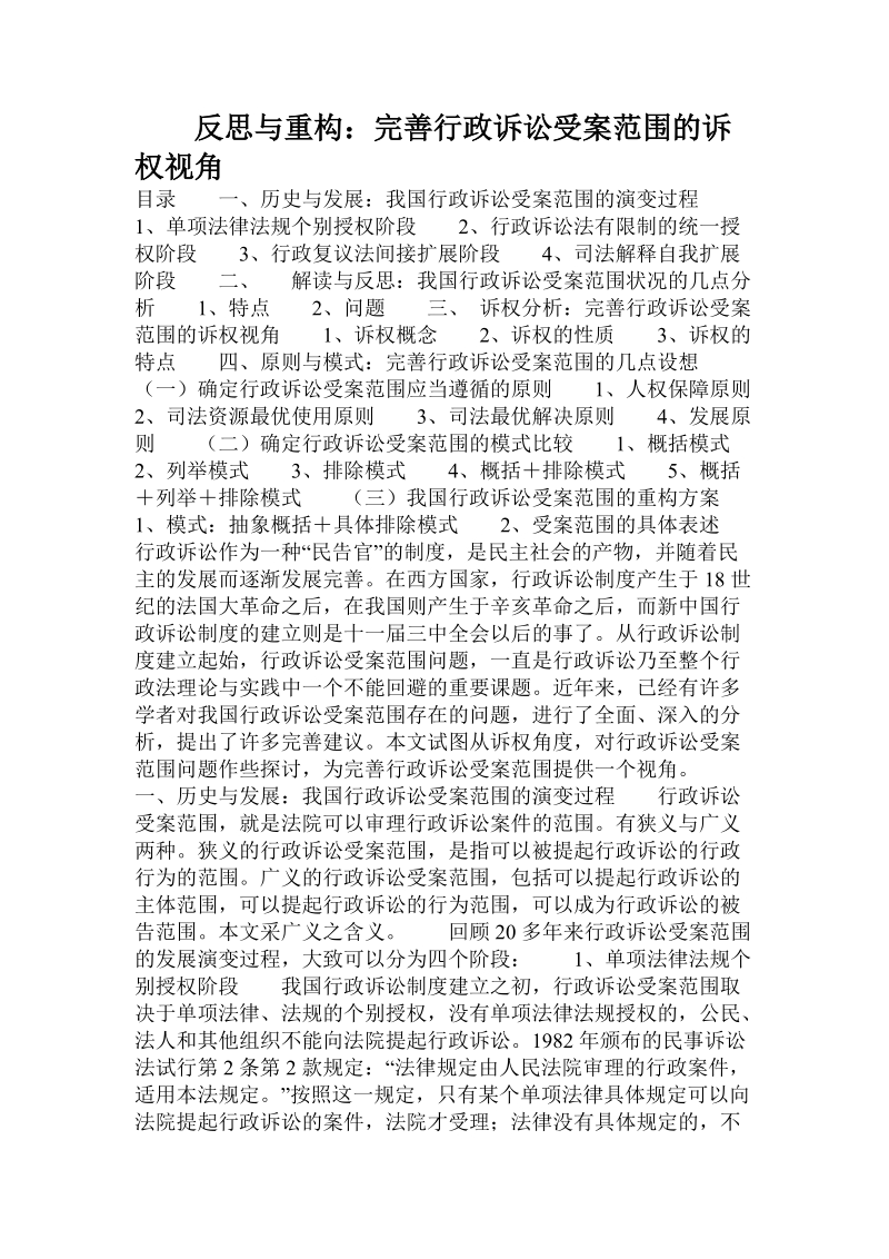 反思与重构：完善行政诉讼受案范围的诉权视角.doc.doc_第1页