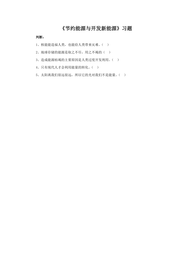 六年级下科学一课一练《4.+节约能源与开发新能源》习题4苏教版（三起）.doc_第1页