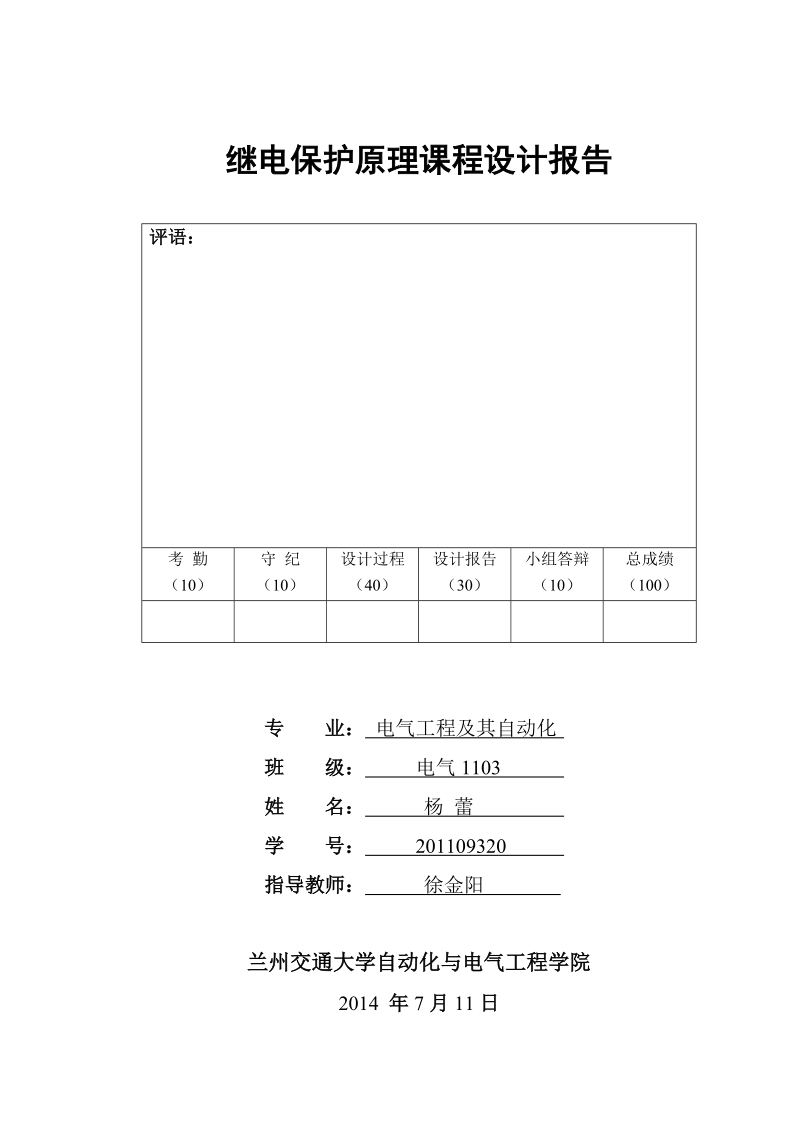 继电保护课程设计.doc_第1页