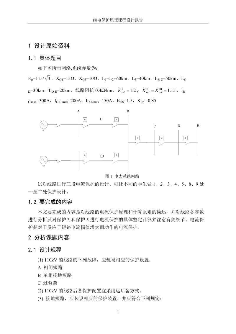 继电保护课程设计.doc_第2页