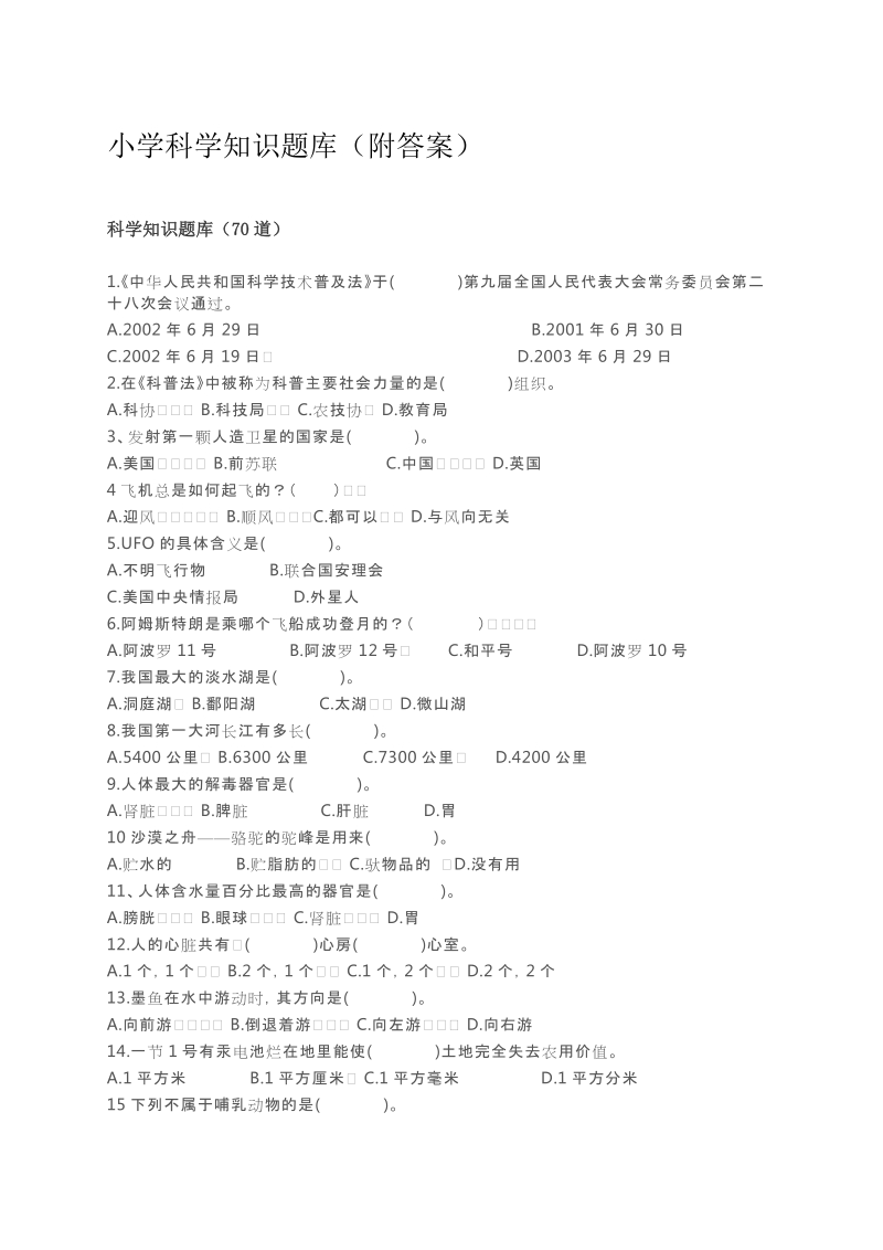 六年级下科学小升初试题小学科学知识题库（附答案）人教版（新课程标准版本）.docx_第1页