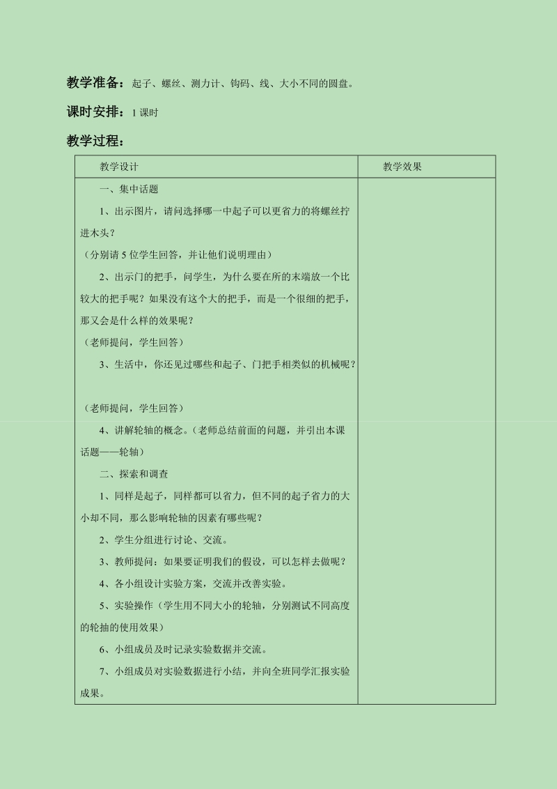 五年级下科学教案《4.+拧螺丝钉的学问》教案3苏教版（三起）.doc_第2页