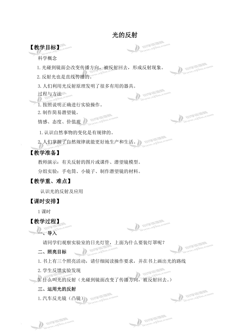 （教科版）五年级科学上册教案 光的反射.doc_第1页