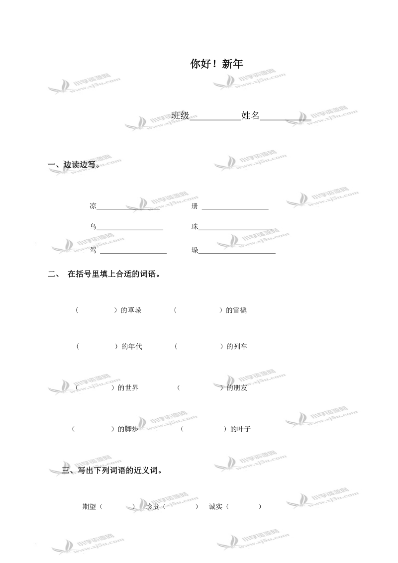 （西师大版）四年级语文下册 你好！新年.doc_第1页