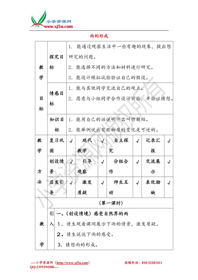 小学（ 翼教版）四年级科学下册 第3单元 9《雨的形成》教案.doc_第1页