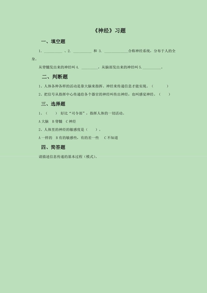 五年级下科学一课一练《2.+神经》习题1苏教版（三起）.doc_第1页