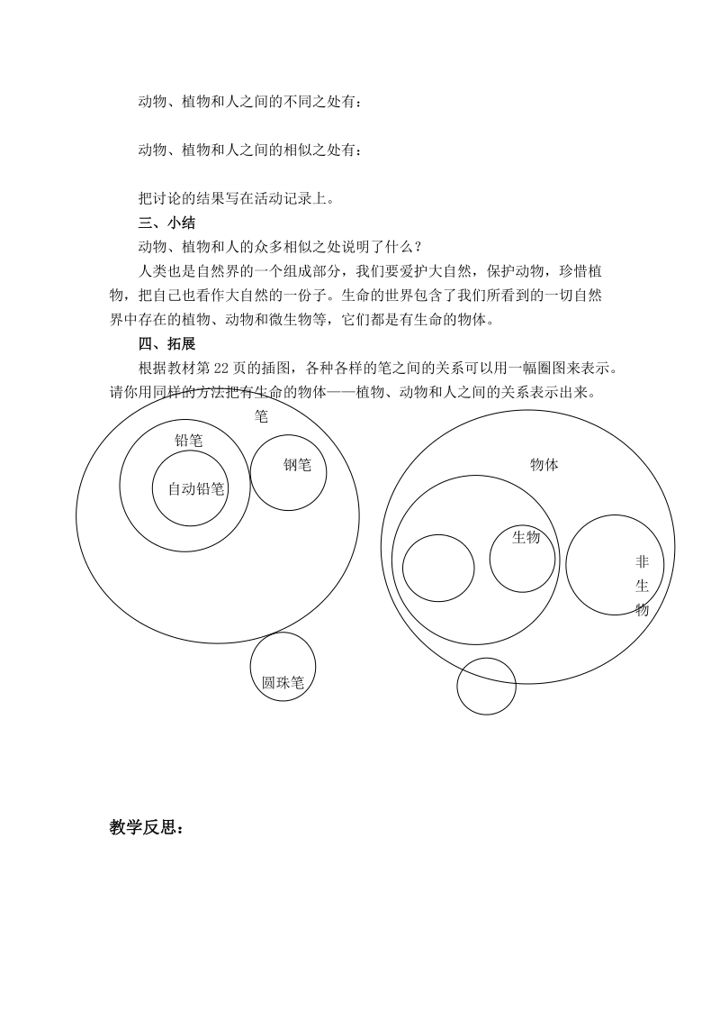 （苏教版）三年级科学上册教案 植物 动物 人.doc_第3页