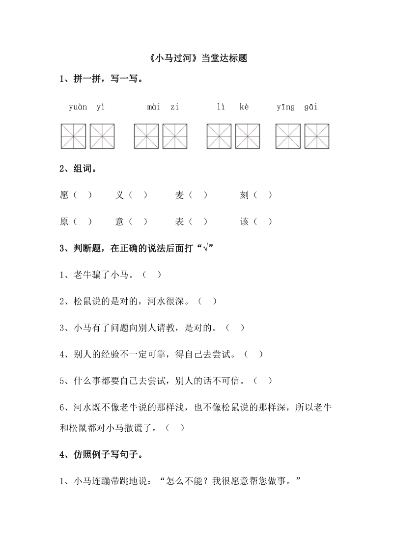 二语下 14.《小马过河》【当堂达标题】.docx_第1页