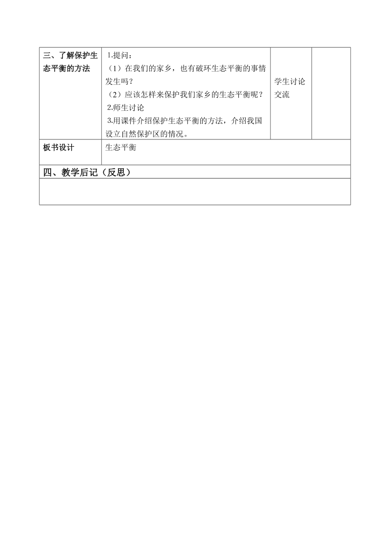 六年级下科学教案（苏教版）六年级科学下册教案+生态平衡+3+第一课时苏教版（三起）.doc_第3页