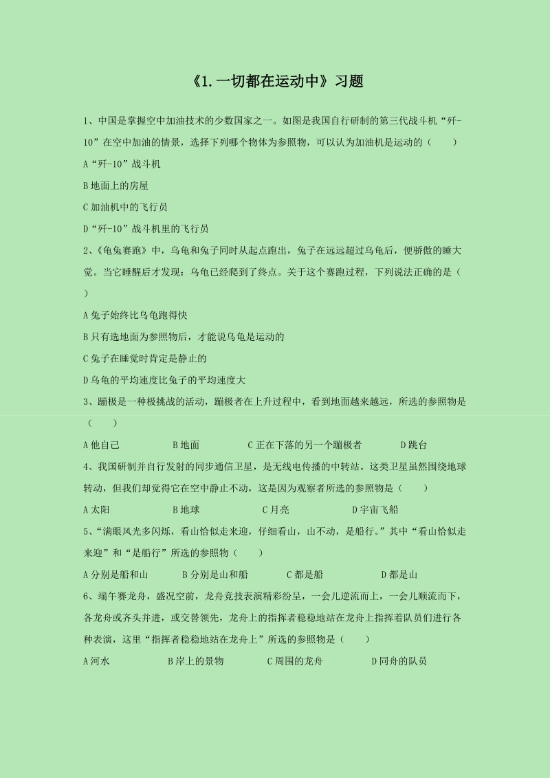 四年级下科学一课一练《1.+一切都在运动中》习题3苏教版（三起）.doc_第1页