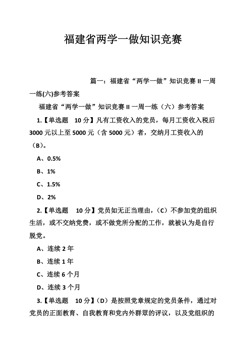 福建省两学一做知识竞赛.doc_第1页