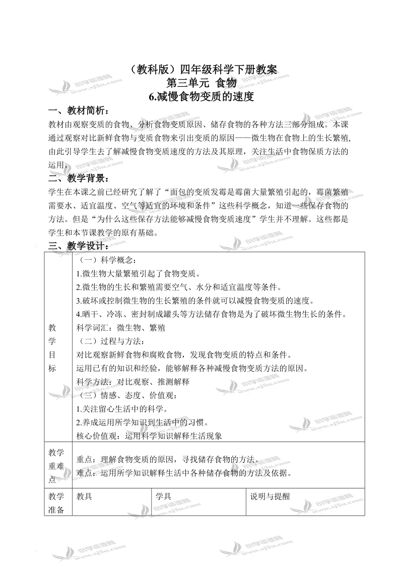 （教科版）四年级科学下册教案 减慢食物变质的速度 3.doc_第1页