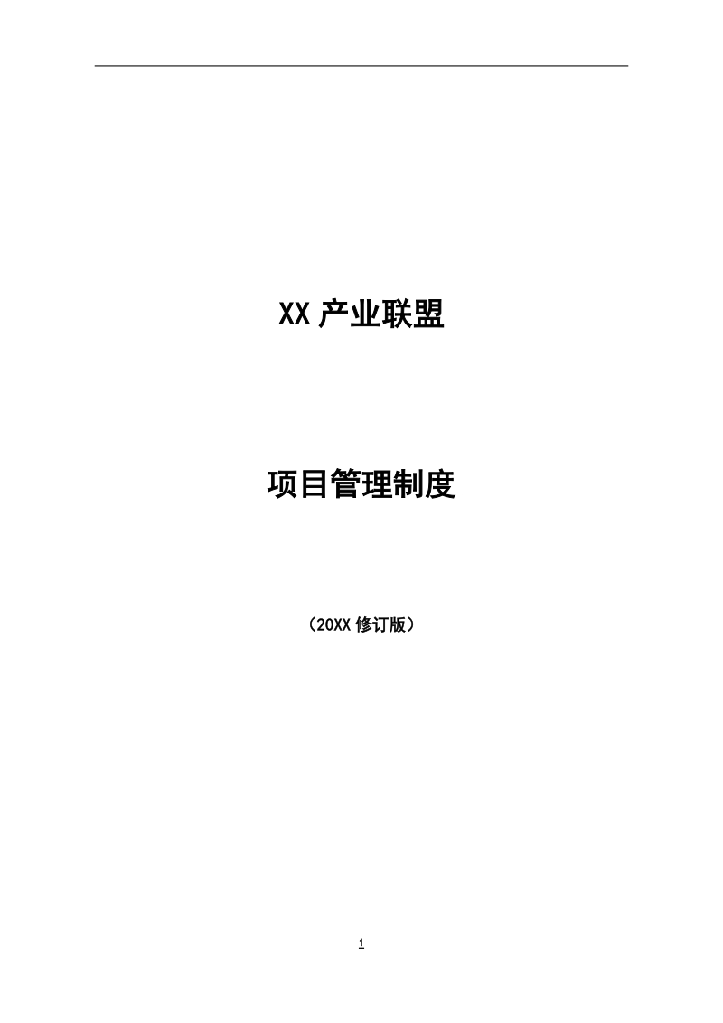 XX产业联盟咨询项目管理制度模版.docx_第1页